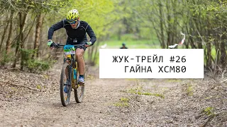 Жук-трейл #26 Гaйна | Веломарафон XCM80