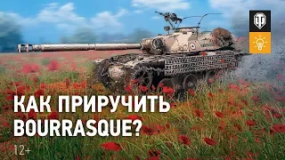 Как приручить ураганный Bat.-Châtillon Bourrasque? [Мир танков]