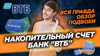 НАКОПИТЕЛЬНЫЙ СЧЕТ БАНК ВТБ ДЕПОЗИТ #счет #вклад