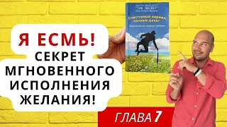 Я есмь. Секрет мгновенного исполнения желания через чувство "Я есмь".