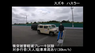 自動車安全性能2020試験映像：スズキ　ハスラー