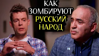 Как загнивает РОССИЯ под Пропагандой - вДудь и Каспаров