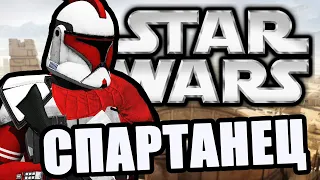 Спартанец [Arma 3 Star Wars RP]