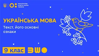 9 клас. Українська мова. Текст, його основні ознаки