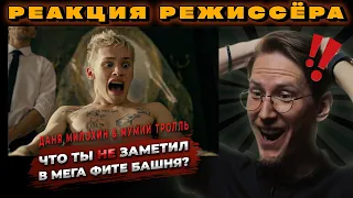 РЕАКЦИЯ РЕЖИССЁРА на клип Даня Милохин & Мумий Тролль - Башня | *РАЗБОР*