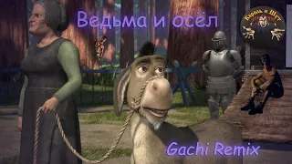 ♂Король и Шут - Ведьма и осёл (Right Version/Gachi Remix)