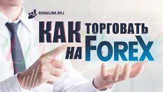 ✅ Как торговать на Forex. Инструкция от портала Binium.ru