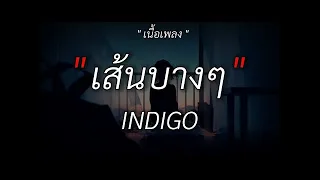 เส้นบางๆ - INDIGO I นอกจากชื่อฉัน | นะหน้าทอง | กาลครั้งหนึ่ง /เนื้อเพลง/