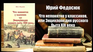 Аудиокнига, История, Что непонятно у классиков, или Энциклопедия русского быта XIX века - Юрий Федос