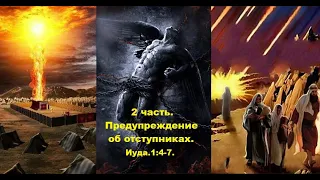 2 часть. Предупреждение об отступниках. Иуда.1:4-7. (Для глухих)