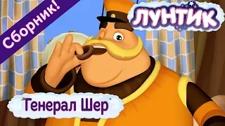 Генерал Шер 🎖 Лунтик 🎖 Сборник мультфильмов 2018