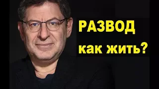 РАЗВОД, КАК ЖИТЬ ДАЛЬШЕ? Михаил Лабковский  ПСИХОЛОГИЯ