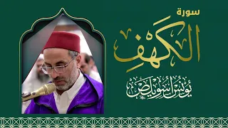 018 سورة الكهف | الشيخ يونس اسويلص |  1440 هـ | 2019 م