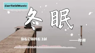 司南-冬眠[最高音質]【2020熱歌榜】字幕版 動態歌詞