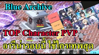 (Blue archive TH) TOP Character PVP รอบนี้ใครเทพบ้าง