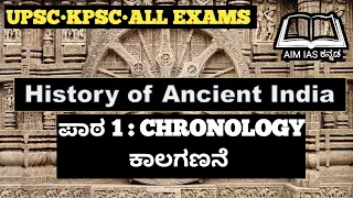 ಕಾಲಗಣನೆ : Chronology| ಪುರಾತನ ಇತಿಹಾಸ • Ancient History #aimiaskannada #upsc #kpsckannada #upsckannada