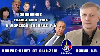 Валерий Пякин. Заявление главы МВД США о морской блокаде РФ