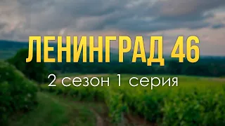 podcast: Ленинград 46 | 2 сезон 1 серия - #Сериал онлайн подкаст подряд, дата выхода