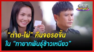 “ต่าย-ไผ่” คืนจอรอจิ้น ใน “ทายาทพันธุ์ข้าวเหนียว” | ประเด็นร้อน