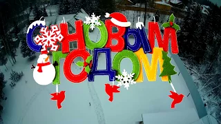 С Новым годом! Катя и дед Мороз поздравляют всех!