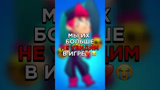 😭МЫ ИХ БОЛЬШЕ НЕ УВИДИМ В ИГРЕ | УДАЛЁННЫЕ БРАВЛЕРЫ #brawlstars #бравлстарс