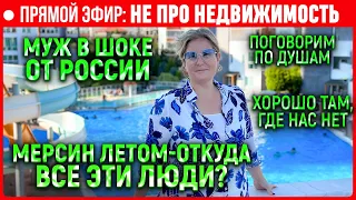 Прямой эфир: НЕ ПРО НЕДВИЖИМОСТЬ