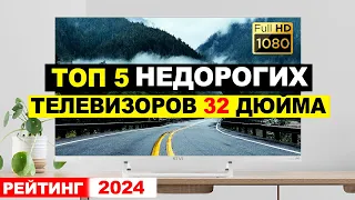 Лучшие недорогие телевизоры 32 дюйма по соотношению цена-качество. Рейтинг телевизоров 2024