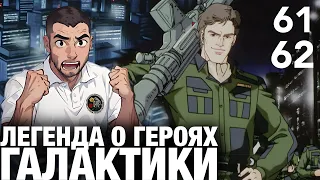 Легенда о Героях Галактики 61 - 62 серия / ЛОГГ / Реакция и Обзор / LOGH