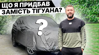 Кросовер на заміну або що я придбав замість Volkswagen Tiguan?