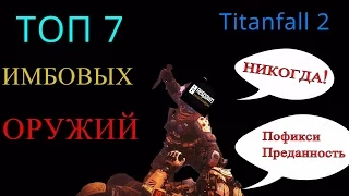 Titanfall™ 2 :топ 7 имбовых оружий в игре