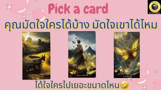 PICK A CARD คุณมัดใจใครได้บ้าง มัดใจเขาได้ไหม 😚💞 #timeless