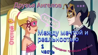 Обзор. Друзья Ангелов, Между мечтой и реальностью. 1 часть. Ужасная полнометражка... кринжище 👎