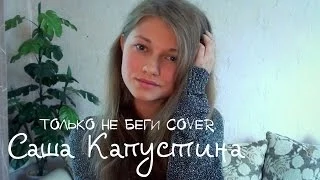 Саша Капустина - Только не беги (cover.)