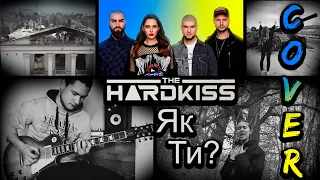 The Hardkiss - Як ти? (Cover)