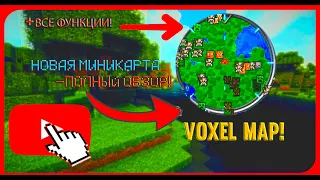 ПОЛНЫЙ ОБЗОР МИНИКАРТЫ ДЛЯ 1.14 VOXEL MAP