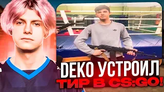 DEKO УСТРОИЛ ТИР В CS:GO! | DEKO И ШТРИХ ПОТЕЮТ НА FACEIT! (CS:GO)