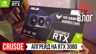 ПК ВЛОГ 📹 АПГРЕЙД СТАРОЙ ВИДЕОКАРТЫ! ЗАМЕНА EVGA GTX 1080TI НА ASUS TUF RTX 3080! АНБОКСИНГ НЕ ОБЗОР