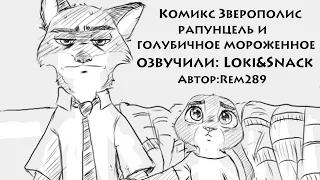 Рапунцель и голубичное мороженое | Зверополис | Озвучка комикса |Loki&Snack