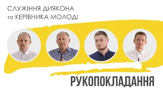 Рукопокладання диякона та керівника молоді