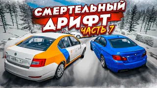 СМЕРТЕЛЬНЫЙ ДРИФТ НА ВЫСОКОЙ СКОРОСТИ! ВОЗВРАЩЕНИЕ ЛЕГЕНДЫ! ЧАСТЬ 7! (BEAM NG DRIVE)