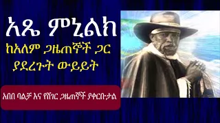 Ethiopia | አጼ ምኒልክ ከአለም ጋዜጠኞች ጋር ያደረጉት ውይይት | አራዳ ጊዮርጊስ 1895/97 ዓ.ም አበበ ባልቻ እና ጋዜጠኞች