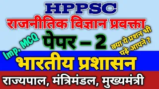 HPPSC PGT POLITICAL SCIENCE PAPER 2 PREPARATION भारतीय प्रशासन, राज्यपाल, मंत्रिपरिषद, मुख्यमंत्री