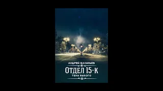 Аудиокнига "Отдел 15-К. Тени былого" - Андрей Васильев