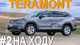 Volkswagen TERAMONT 2018 НА ХОДУ - ТЕСТ ДРАЙВ # 2 Александра Михельсона  Фольксваген Терамонт 2018