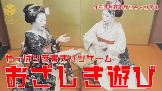 現役舞子のお座敷遊び「金毘羅船船」。JPN trad games.(w/ Eng commentary)もはや定番白塗り落書き罰ゲーム。