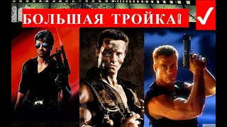 ТОП 3 героя из боевиков 90-х! Арнольд Шварценеггер! Жан-Клод Ван Дамм! Сильвестр Сталлоне!