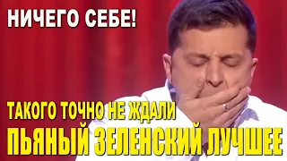 Ничего себе! Выпивший Зеленский ВОРВАЛСЯ на концерт - это даже не до слез это просто обоссаться!