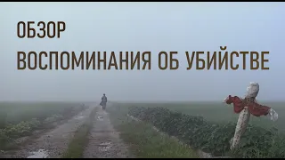 ВОСПОМИНАНИЯ ОБ УБИЙСТВЕ | ОБЗОР КИНО