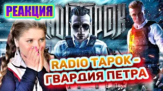 RADIO TAPOK - Гвардия Петра РЕАКЦИЯ