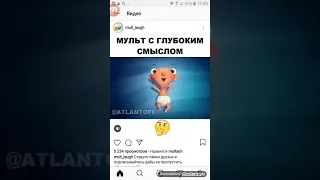 МУЛЬТ С ГЛУБОКИМ СМЫСЛОМ ВИДЕО С INSTAGRAMA ПРИКОЛЬНЫЕ И ЗАЛИПАТЕЛЬНЫЕ И СМЕШНЫЕ